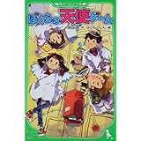 ぼくらの天使ゲーム (角川つばさ文庫)
