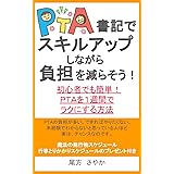 ＰＴＡ書記でスキルアップしながら負担を減らそう！: 初心者でも簡単！ ＰＴＡを１週間で ラクにする方法 PTA