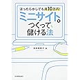 ミニサイトをつくって儲ける法
