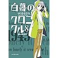 白暮のクロニクル (8) (ビッグコミックス)