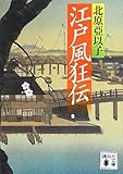 江戸風狂伝 (講談社文庫 き 26-12)