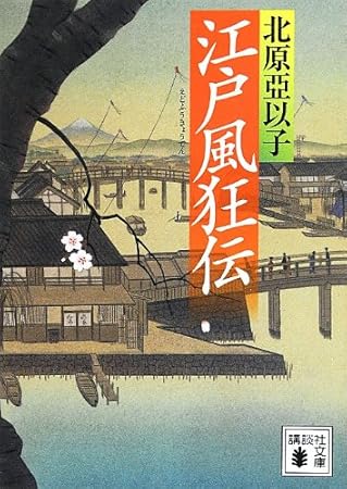 江戸風狂伝 (講談社文庫 き 26-12)