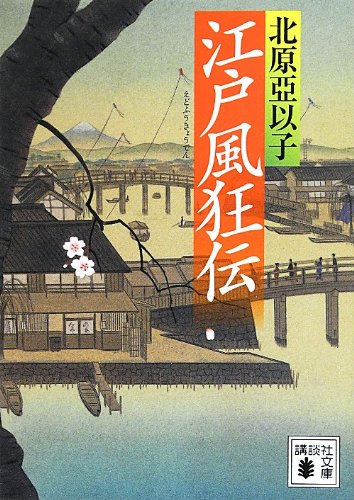 北原亞以子:江戸風狂伝 (講談社文庫 き 26-12)
