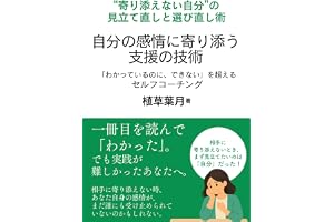 自分の感情に寄り添う支援の技術: 「わかっているのに、できない」を越えるセルフコーチング