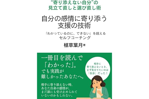 自分の感情に寄り添う支援の技術: 「わかっているのに、できない」を越えるセルフコーチング