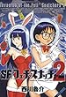 SF／フェチスナッチャー 2 (ジェッツコミックス)