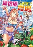 異世界で土地を買って農場を作ろう 1 (オーバーラップノベルス)