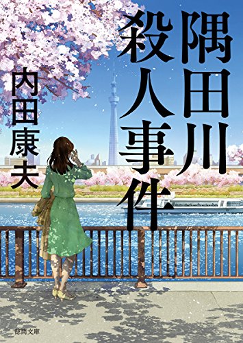 内田康夫:隅田川殺人事件: 〈新装版〉 (徳間文庫)