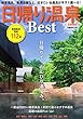 日帰り温泉Best 首都圏版 (ぴあMOOK)