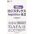 ロジスティクス4.0: 物流の創造的革新