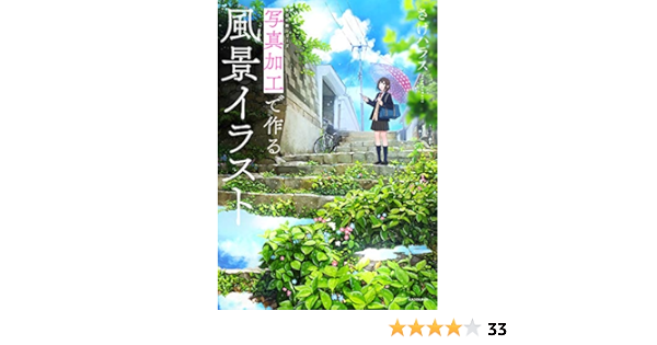 写真加工で作る風景イラスト 神技作画シリーズ さけハラス 本 通販 Amazon