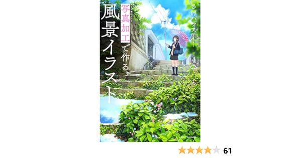写真加工で作る風景イラスト 神技作画シリーズ さけハラス 本 通販 Amazon