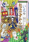 いえのおばけずかん おばけテレビ (どうわがいっぱい)