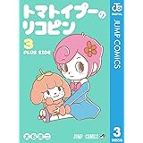 トマトイプーのリコピン 3 (ジャンプコミックスDIGITAL)