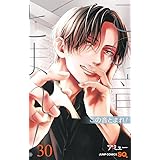 この音とまれ! 30 (ジャンプコミックス)