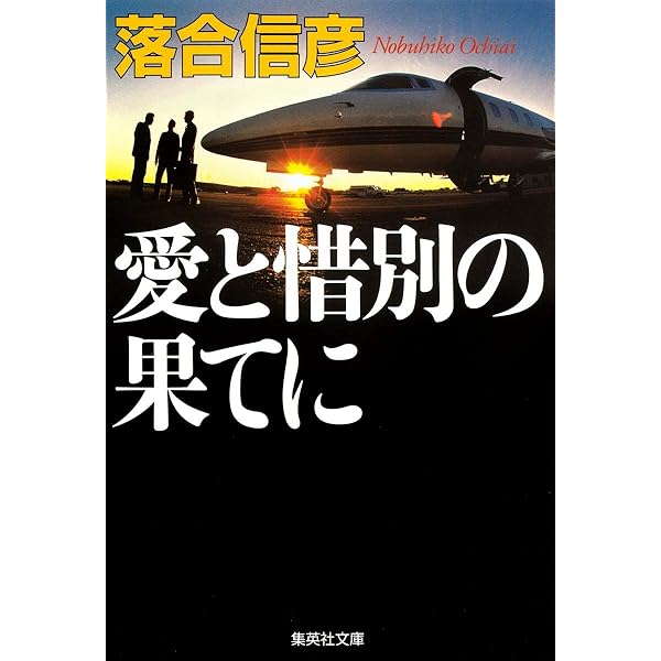 Amazon.co.jp: 二人の首領 (集英社文庫) : 落合 信彦: 本