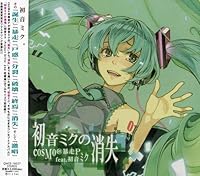 初音ミクの激唱 歌詞 cosMo@暴走P feat. 初音ミク ふりがな付 - うたてん