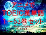 アニメでＴＯＥＩＣ英単語（１～53巻セット）（ウマ娘 プリティーダービーを追加）～キャラに関する英文を読むだけで英単語力がアップする本～