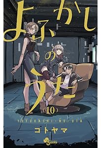 よふかしのうた 全20巻セット コトヤマ よふかしのうた 20 特装版|コトヤマ|小学館|9784099431556|文苑堂