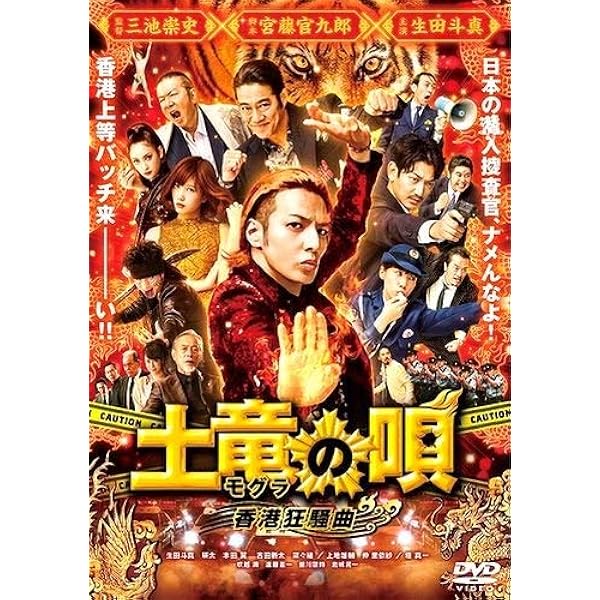Amazon.co.jp: 土竜の唄 潜入捜査官 REIJI DVD スペシャル