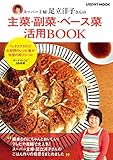 スーパー主婦・足立洋子さんの主菜・副菜・ベース菜活用BOOK (レタスクラブMOOK)