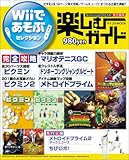 Wiiであそぶセレクション 楽しむガイド (MYCOMムック)