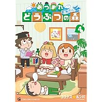 あつまれ どうぶつの森 ~無人島Diary~ (4) (てんとう虫コミックス