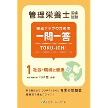 管理栄養士国家試験 得点アップのための一問一答 TOKU-ICHI〈9〉給食