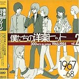 僕たちの洋楽ヒット Vol.2 1967~68