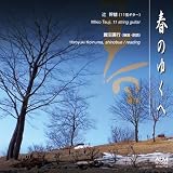 春のゆくへ〜11弦ギター、篠笛と朗読によるバラード〜