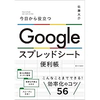 Amazon.co.jp: 今日から役立つ Google スプレッドシート便利帳 : 佐藤