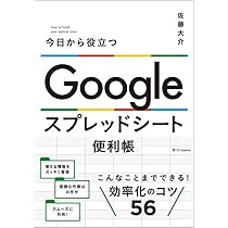 Amazon.co.jp: 今日から役立つ Google スプレッドシート便利帳 : 佐藤