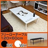 ■【人気アイテムにロータイプ登場、奥行き2サイズ】フリーローテーブル　120cm幅　奥行き60cmsk-tz1260ブラック
