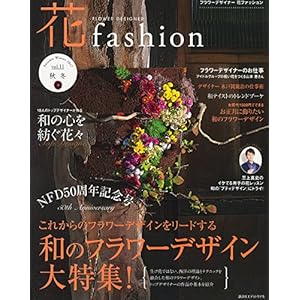 フラワーデザイナー花ファッション vol.11(Autumn W 和のフラワーデザイン大特集! フラワーデザイナー花ファッション vol.11(Autumn W 和のフラワーデザイン大特集!
