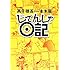 高千穂遙、一本木蛮「じてんしゃ日記Kindle版」