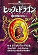 砂漠の宝石 (ヒックとドラゴン (10))