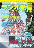 ラジオ受信バイブル2019 (三才ムック)