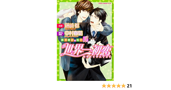 世界一初恋 横澤隆史の場合 2 あすかコミックスcl Dx 中村 春菊 藤崎 都 本 通販 Amazon