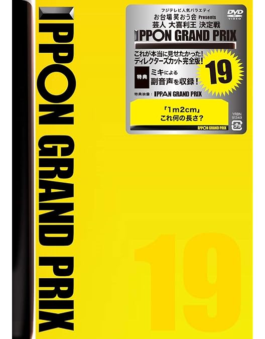 イッポングランプリ IPPON GRAND PRIX DVD 18枚セット Amazon.co.jp