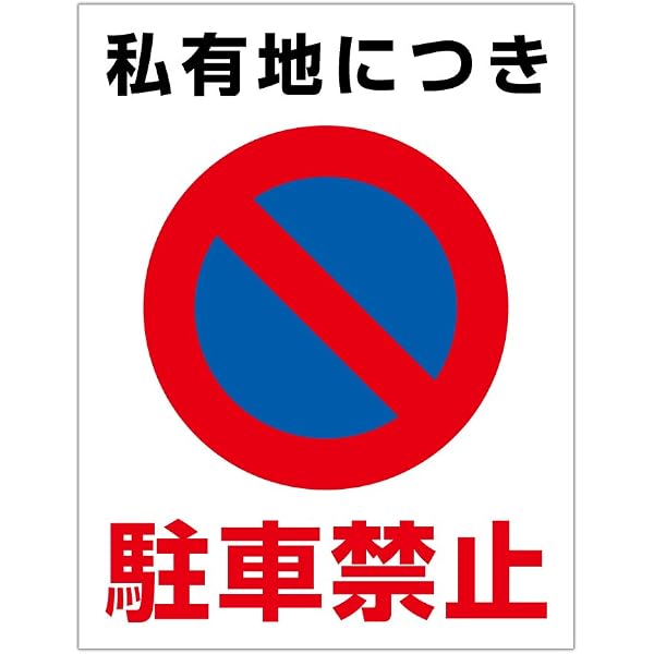 Amazon.co.jp: 駐車禁止（M） 粗面に直接貼れる 強粘着ステッカー 