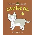 こんにちはむし (ゆうたくんちのいばりいぬ 7)