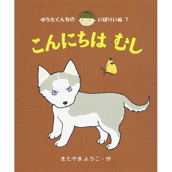 Amazon.co.jp: ゆうたのおばあちゃん (11) (ゆうたくんちのいばりいぬ