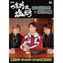 つまみは塩だけ DVDセット Amazon.co.jp: 「つまみは塩だけ」イベントDVD「つまみは塩だけ