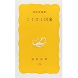 ことばと国家 (岩波新書 黄版 175)