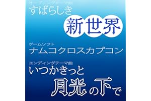 すばらしき新世界 (ロングバージョン)
