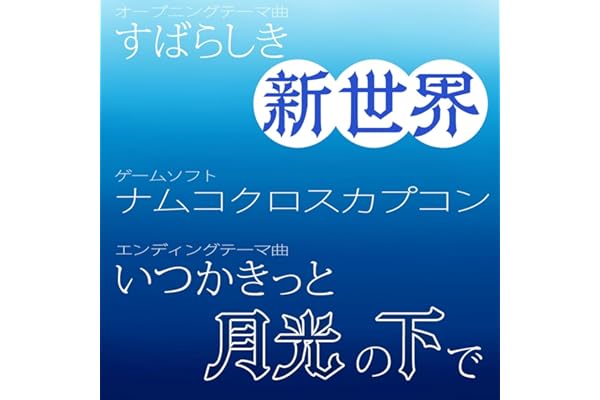すばらしき新世界 (ロングバージョン)