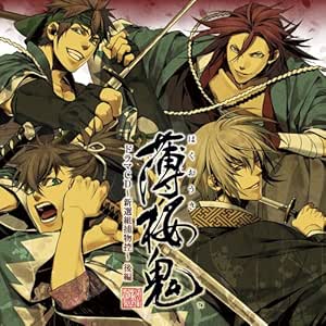 薄桜鬼 ドラマcd 新選組捕物控 後編 Amazon Co Jp