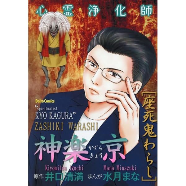 心霊浄化師 神楽京 (ダイトコミックス) | 漫画・水月まな原作・井口清