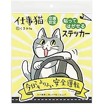 Amazon.co.jp: くまみね 仕事猫 ステッカー（大） 貼ってはがせる 今日 
