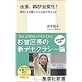 水道、再び公営化! 欧州・水の闘いから日本が学ぶこと (集英社新書)
